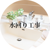 水回り工事