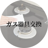 ガス器具交換
