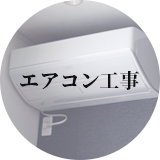 エアコン工事