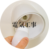 電気工事