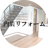 内装リフォーム