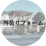 外装リフォーム